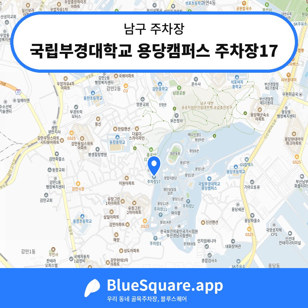 국립부경대학교 용당캠퍼스 주차장17 위치 지도 — 부산 남구 | 블루스퀘어 주차