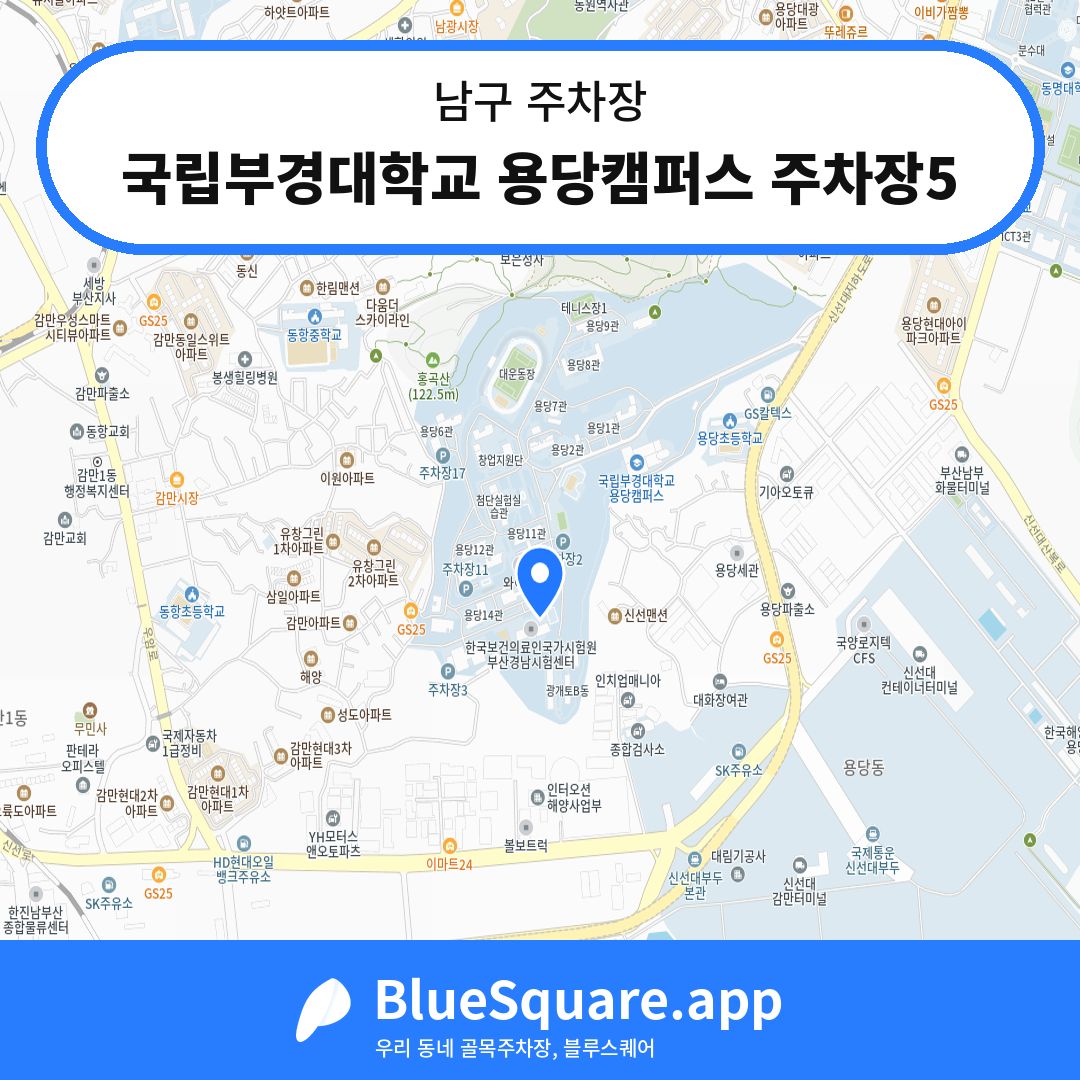 국립부경대학교 용당캠퍼스 주차장5 위치 지도 — 부산 남구 | 블루스퀘어 주차