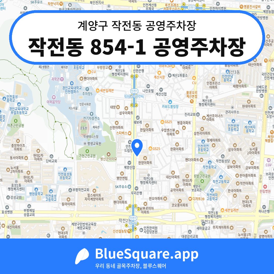 작전동 854-1 공영주차장 위치 지도 — 인천 계양구 작전동 | 블루스퀘어 주차