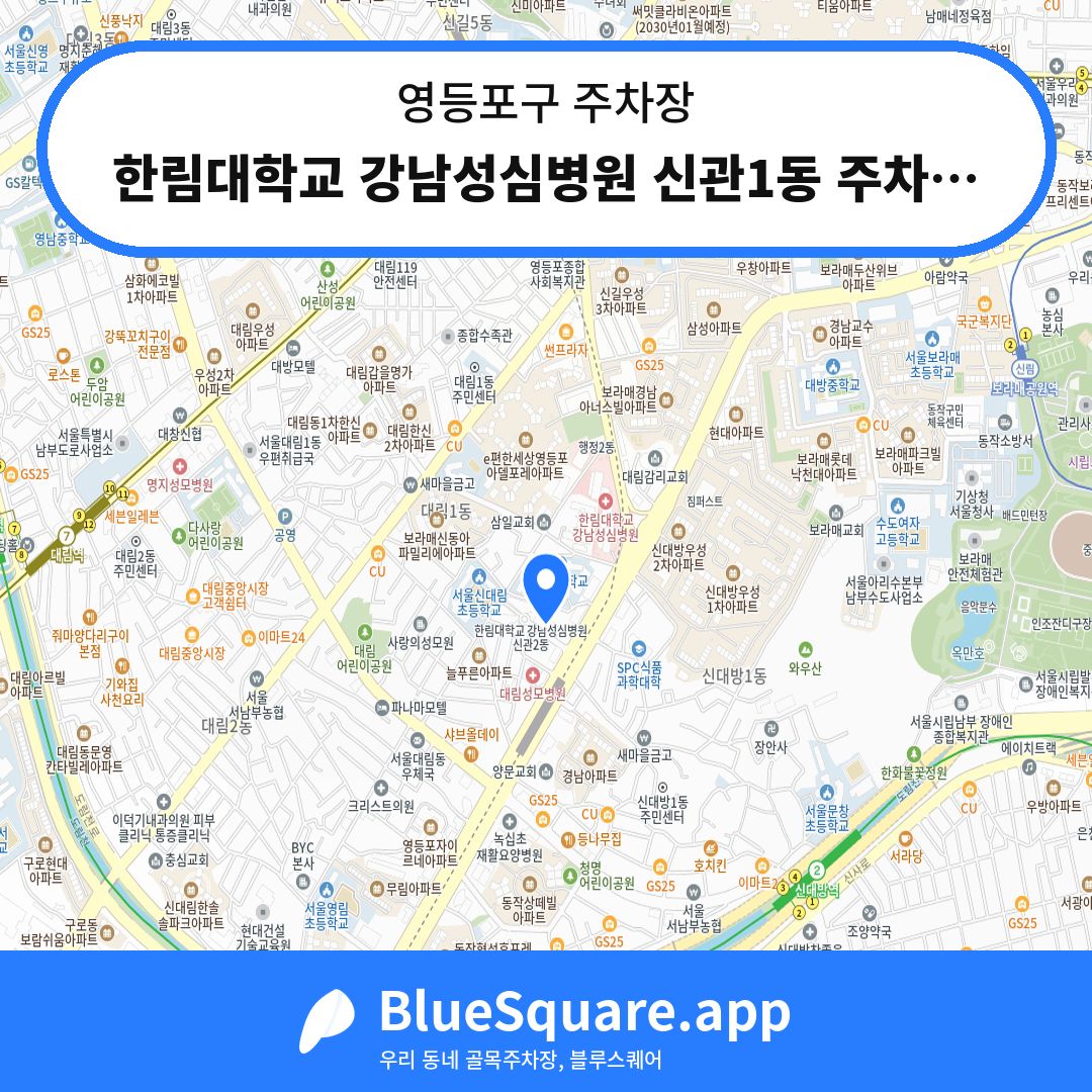 한림대학교 강남성심병원 신관1동 주차장 위치 지도 — 서울 영등포구 | 블루스퀘어 주차