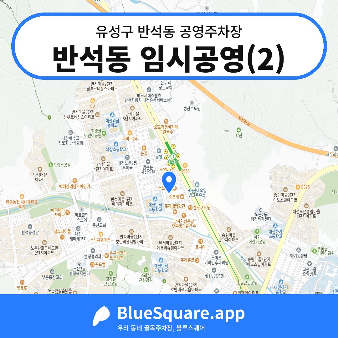 반석동 임시공영(2) 위치 지도 — 대전 유성구 반석동 | 블루스퀘어 주차