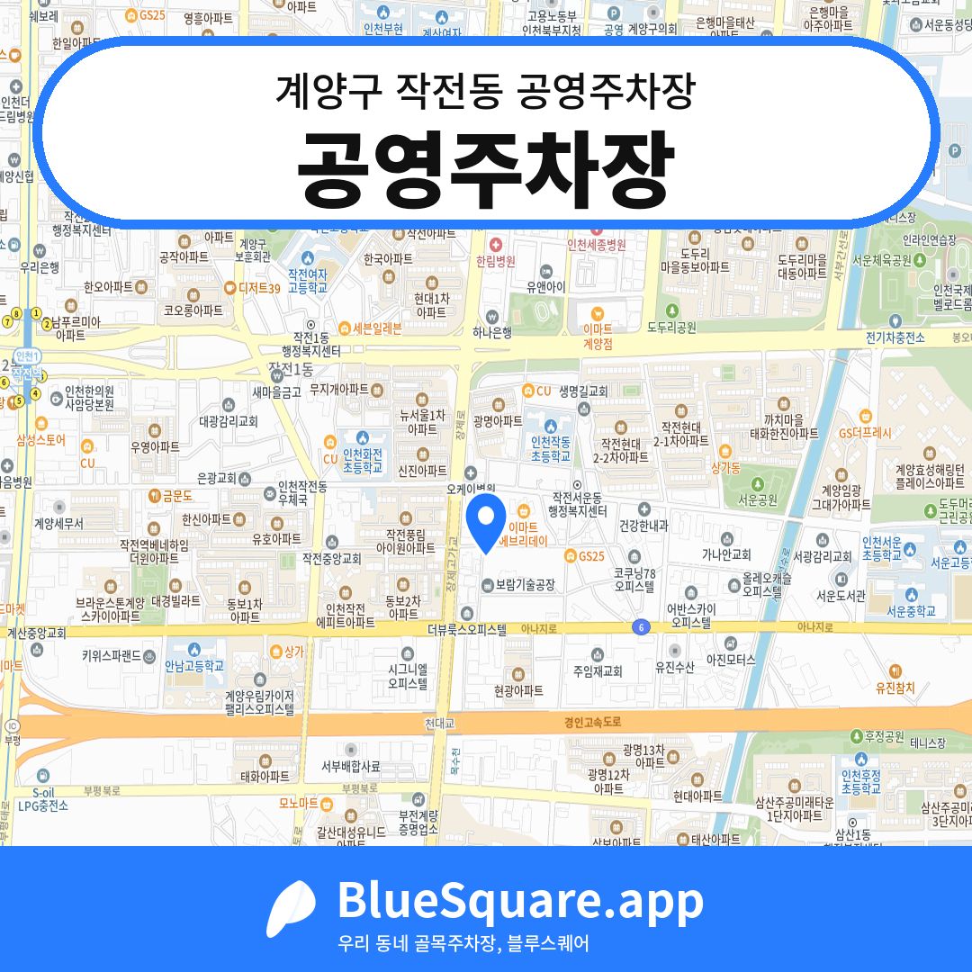 공영주차장 위치 지도 — 인천 계양구 작전동 | 블루스퀘어 주차