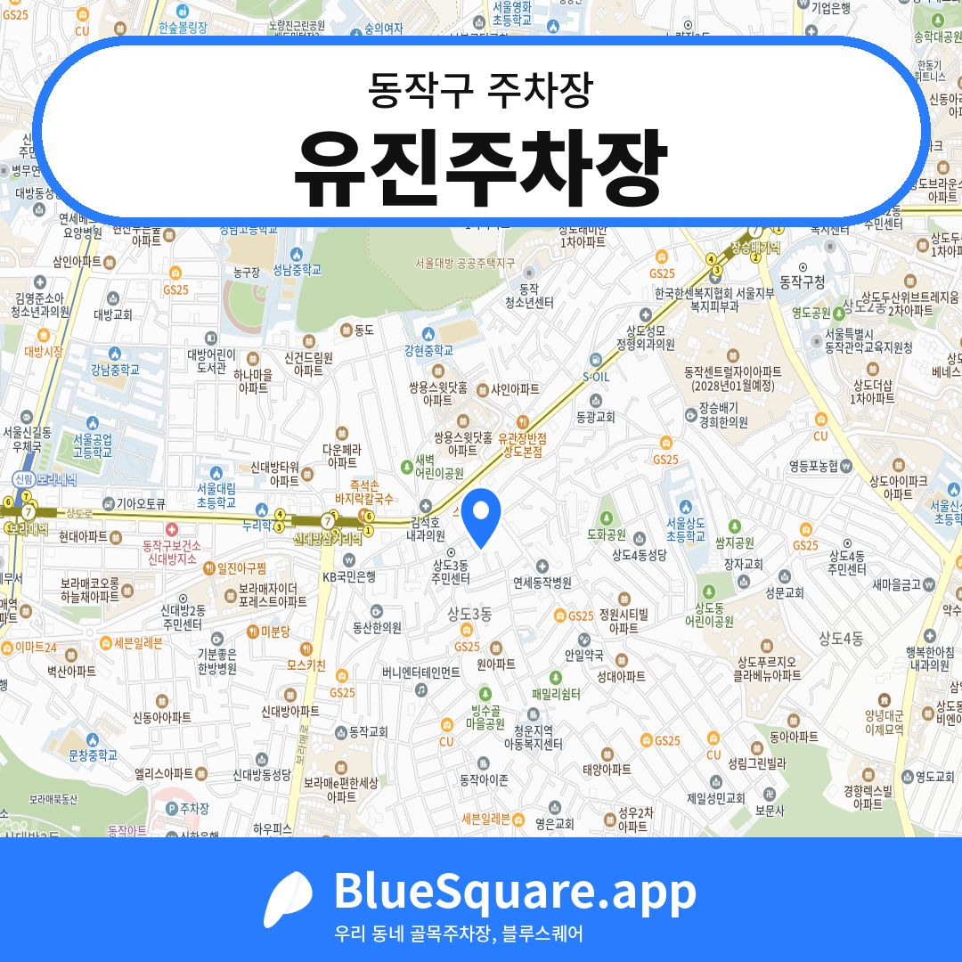 유진주차장 위치 지도 — 서울 동작구 | 블루스퀘어 주차