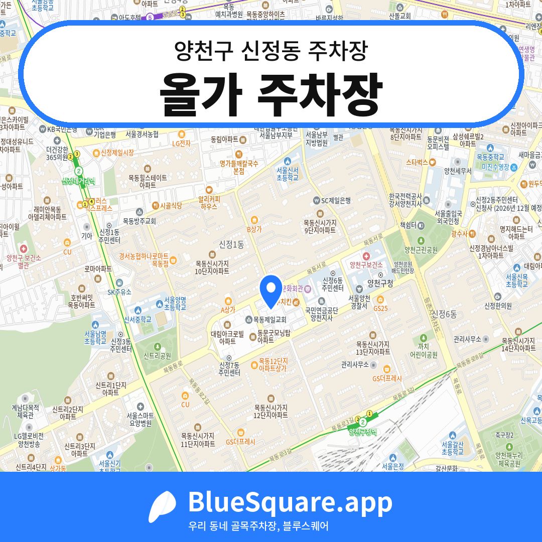 올가 주차장 위치 지도 — 서울 양천구 신정동 | 블루스퀘어 주차