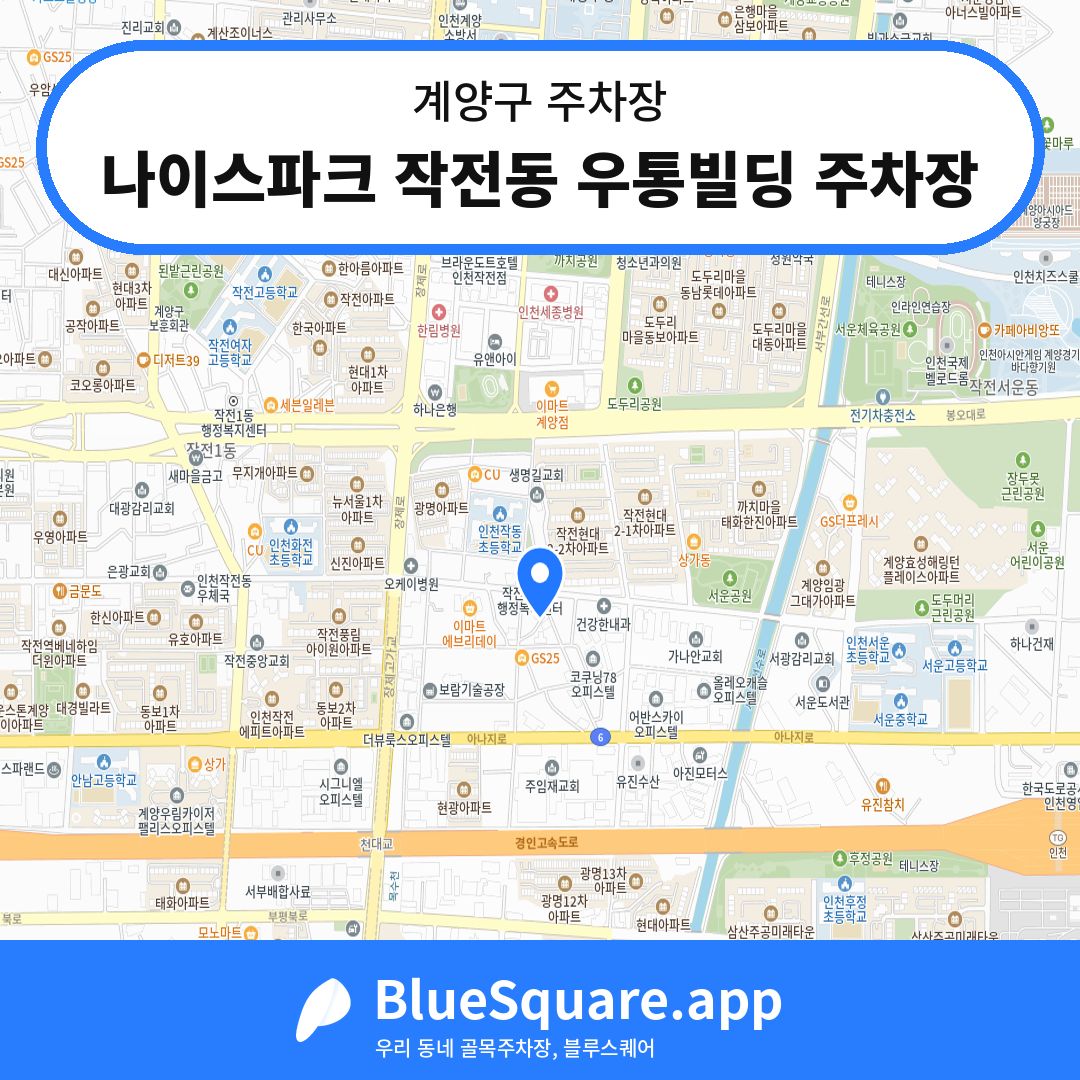 나이스파크 작전동 우통빌딩 주차장 위치 지도 — 인천 계양구 | 블루스퀘어 주차
