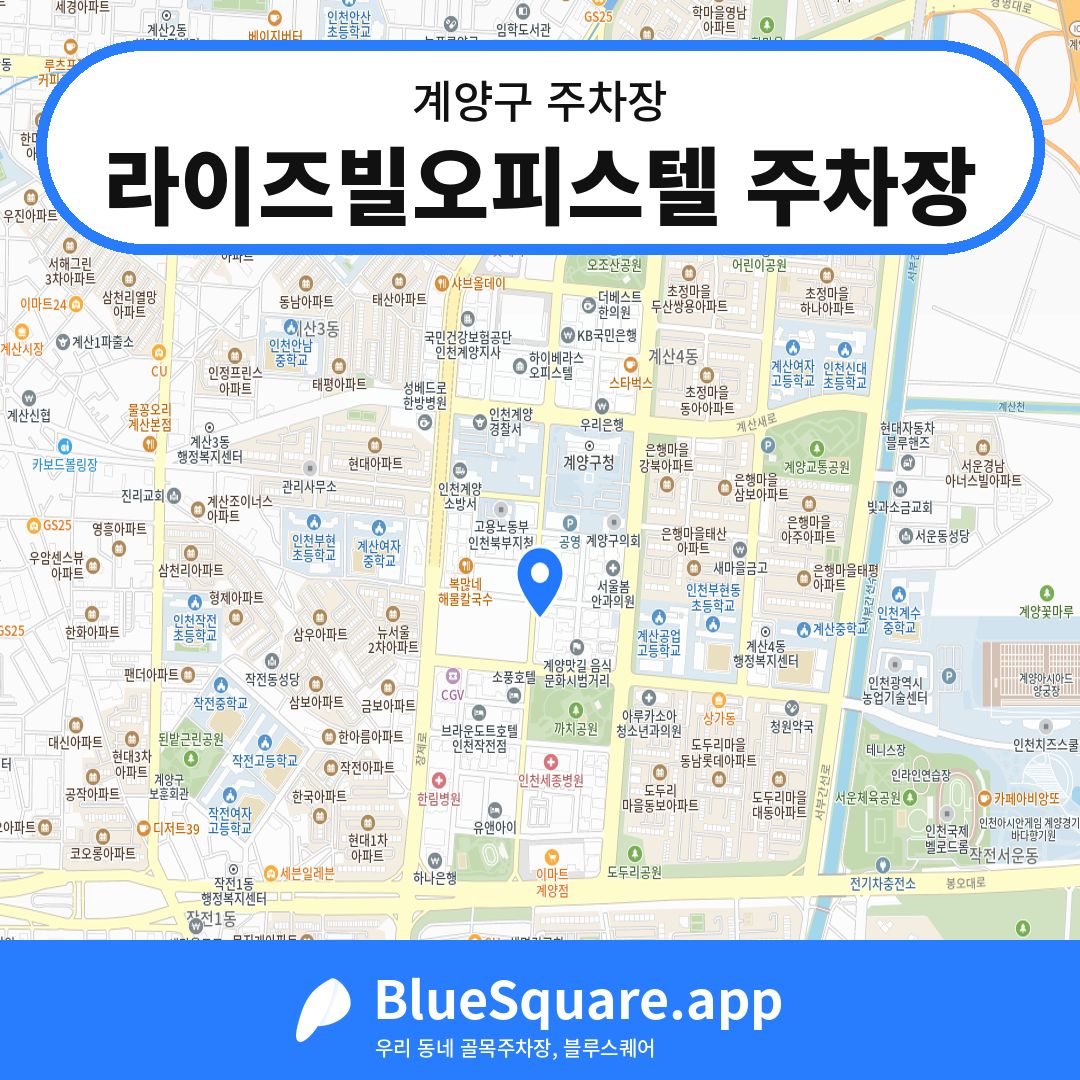 라이즈빌오피스텔 주차장 위치 지도 — 인천 계양구 | 블루스퀘어 주차