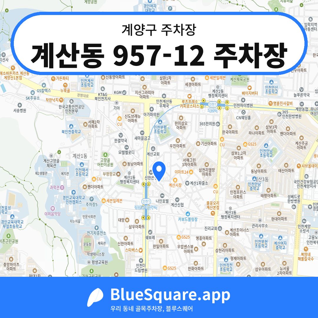 계산동 957-12 주차장 위치 지도 — 인천 계양구 | 블루스퀘어 주차