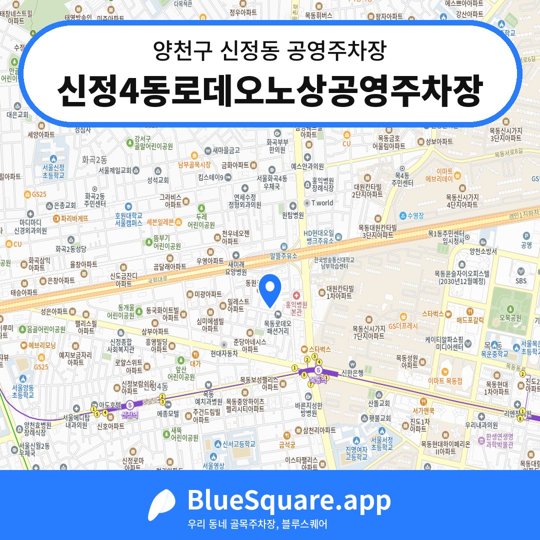 신정4동로데오노상공영주차장 위치 지도 — 서울 양천구 신정동 | 블루스퀘어 주차