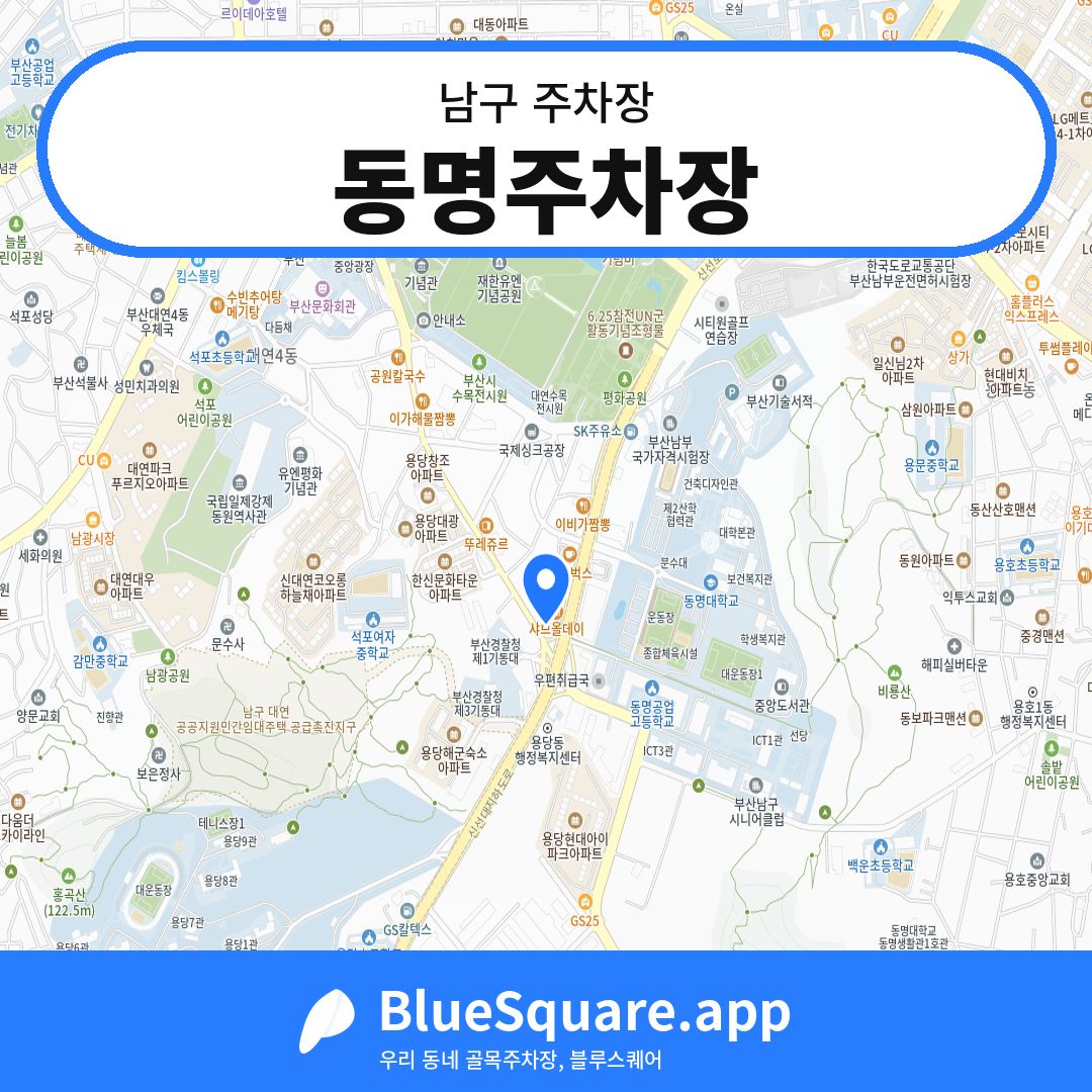 동명주차장 위치 지도 — 부산 남구 | 블루스퀘어 주차