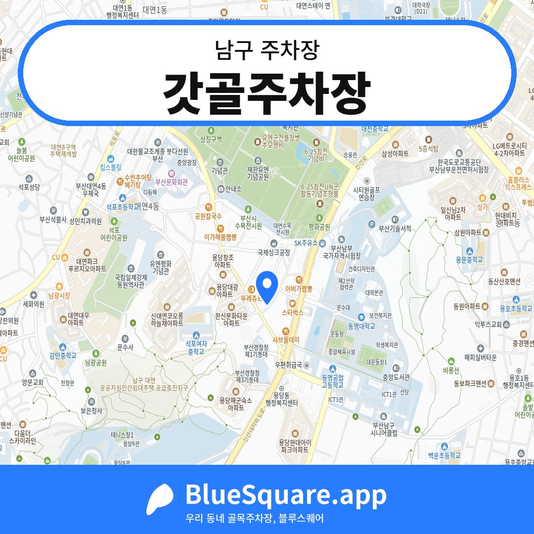 갓골주차장 위치 지도 — 부산 남구 | 블루스퀘어 주차