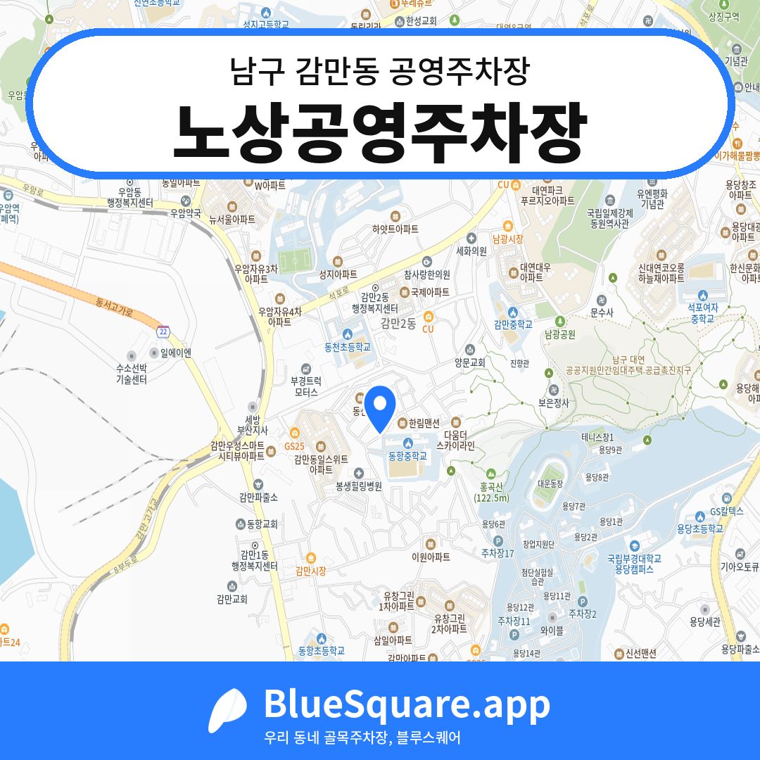 노상공영주차장 위치 지도 — 부산 남구 감만동 | 블루스퀘어 주차