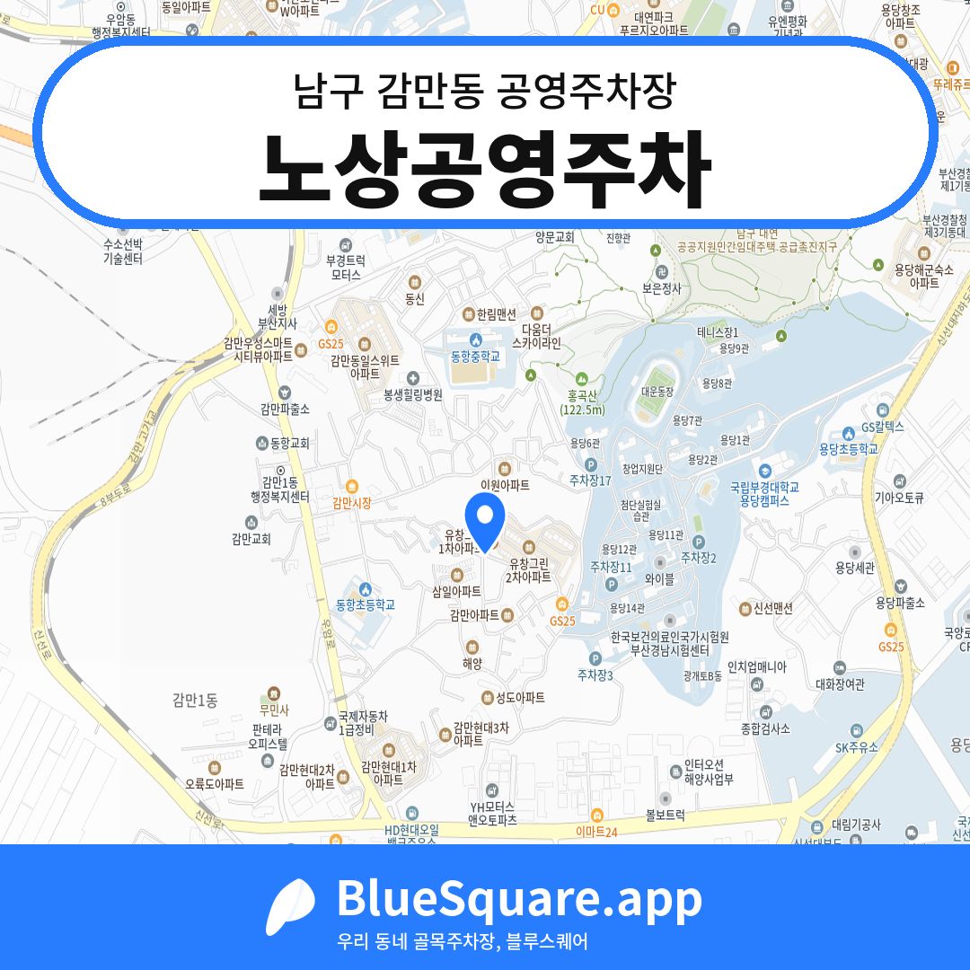 노상공영주차 위치 지도 — 부산 남구 감만동 | 블루스퀘어 주차