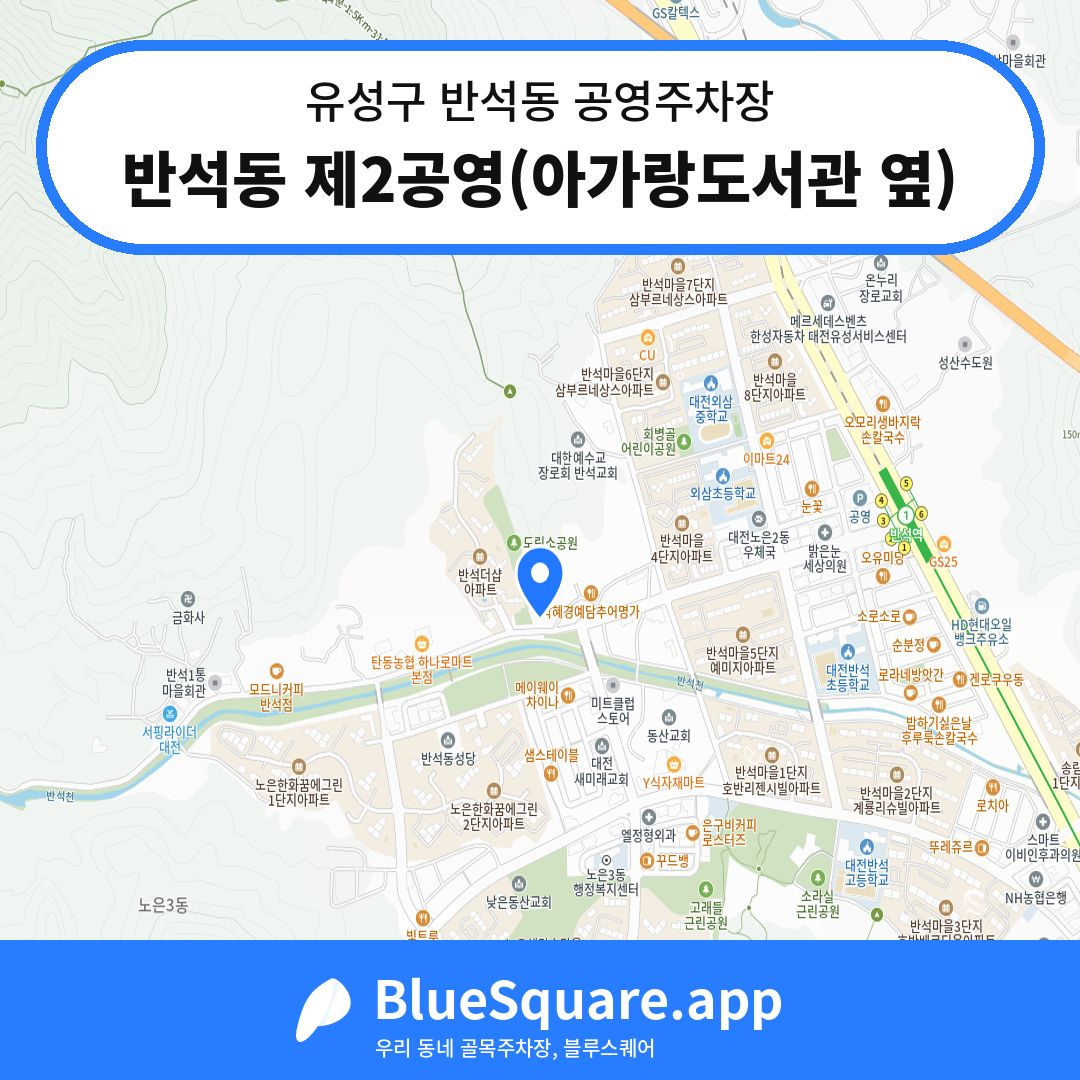 반석동 제2공영(아가랑도서관 옆) 위치 지도 — 대전 유성구 반석동 | 블루스퀘어 주차