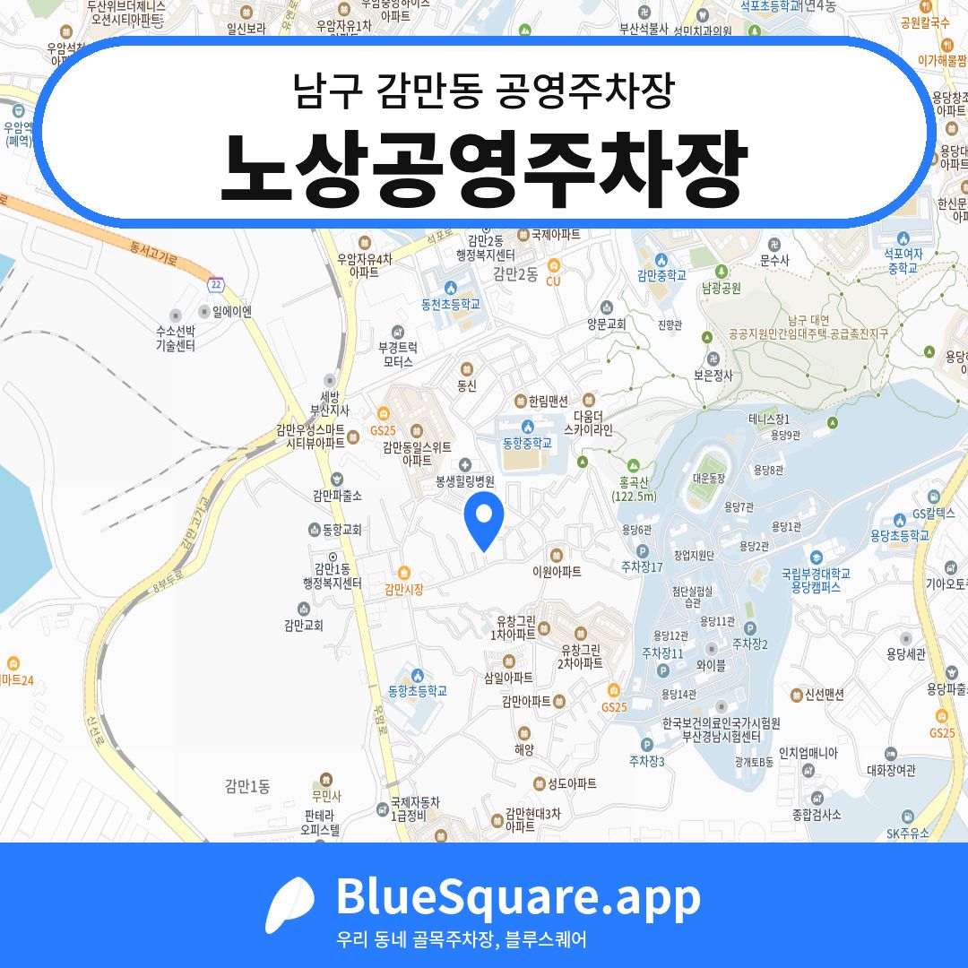 노상공영주차장 위치 지도 — 부산 남구 감만동 | 블루스퀘어 주차
