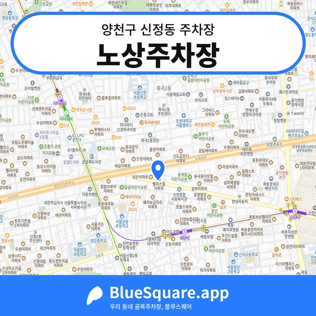 노상주차장 위치 지도 — 서울 양천구 신정동 | 블루스퀘어 주차