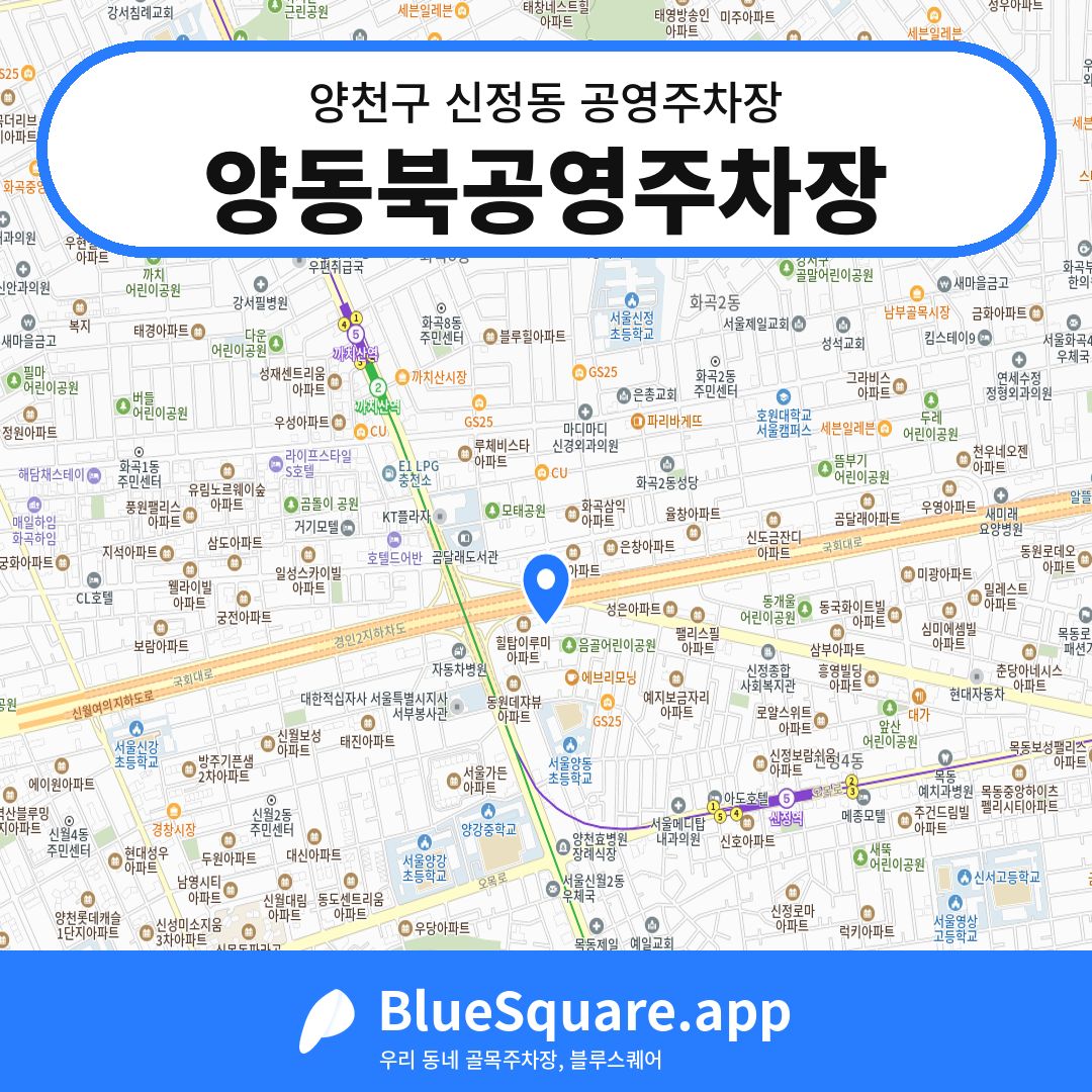양동북공영주차장 위치 지도 — 서울 양천구 신정동 | 블루스퀘어 주차