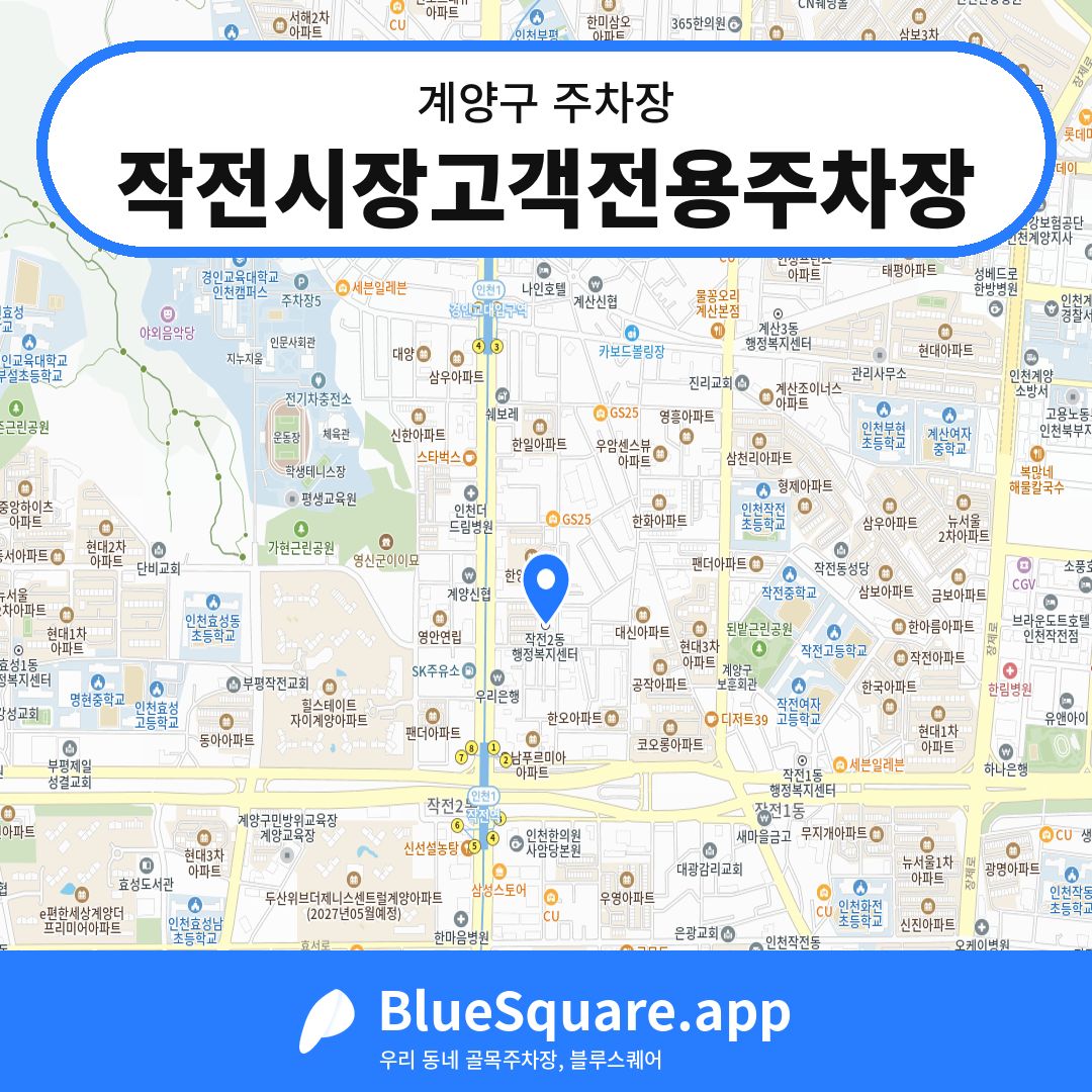 작전시장고객전용주차장 위치 지도 — 인천 계양구 | 블루스퀘어 주차