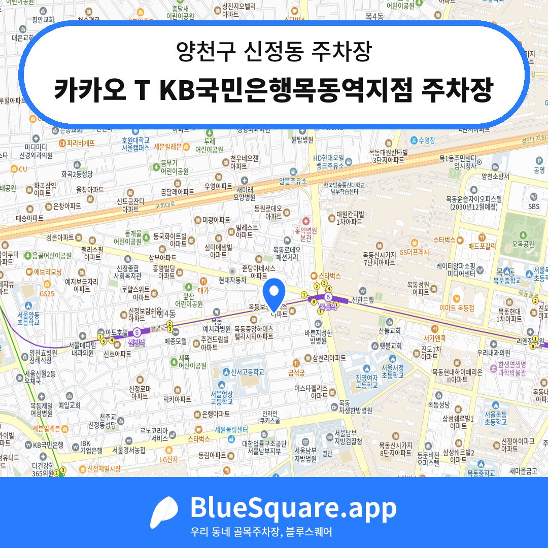 카카오 T KB국민은행목동역지점 주차장 위치 지도 — 서울 양천구 신정동 | 블루스퀘어 주차