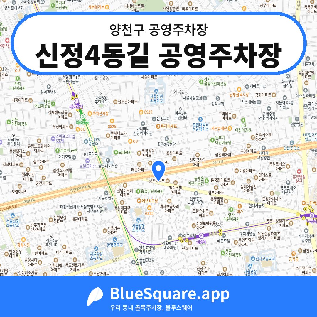 신정4동길 공영주차장 위치 지도 — 서울 양천구 | 블루스퀘어 주차