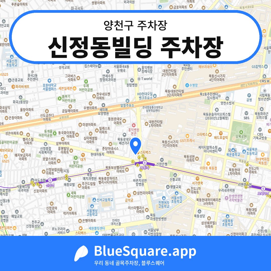 신정동빌딩 주차장 위치 지도 — 서울 양천구 | 블루스퀘어 주차