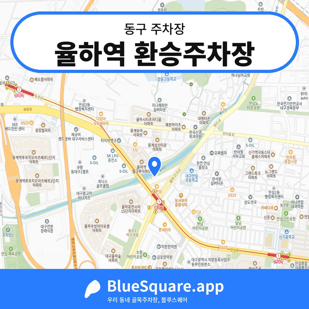 율하역 환승주차장 위치 지도 — 대구 동구 | 블루스퀘어 주차
