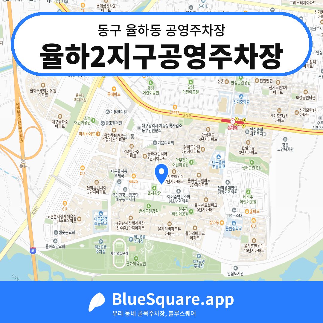율하2지구공영주차장 위치 지도 — 대구 동구 율하동 | 블루스퀘어 주차