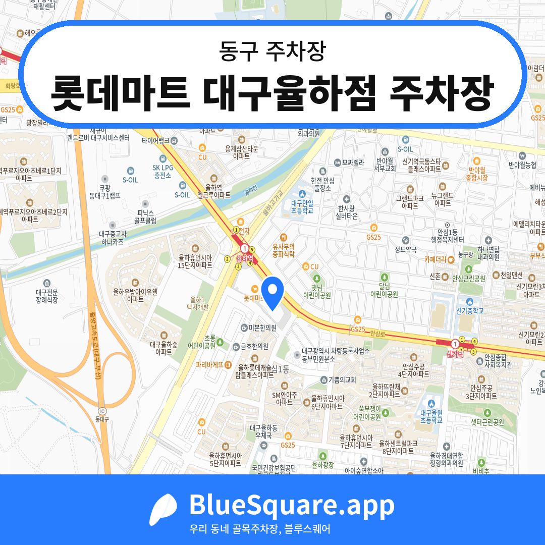 롯데마트 대구율하점 주차장 위치 지도 — 대구 동구 | 블루스퀘어 주차
