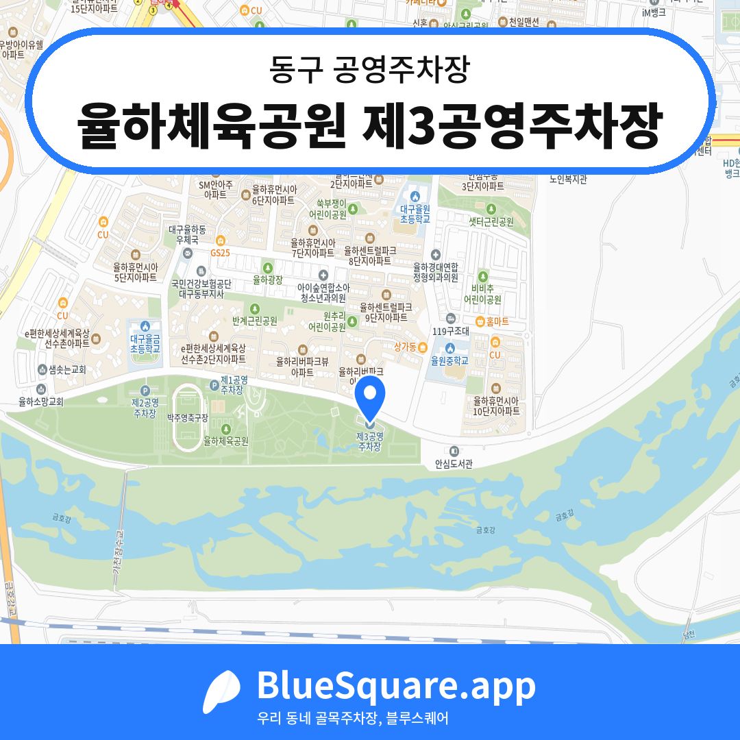 율하체육공원 제3공영주차장 위치 지도 — 대구 동구 | 블루스퀘어 주차