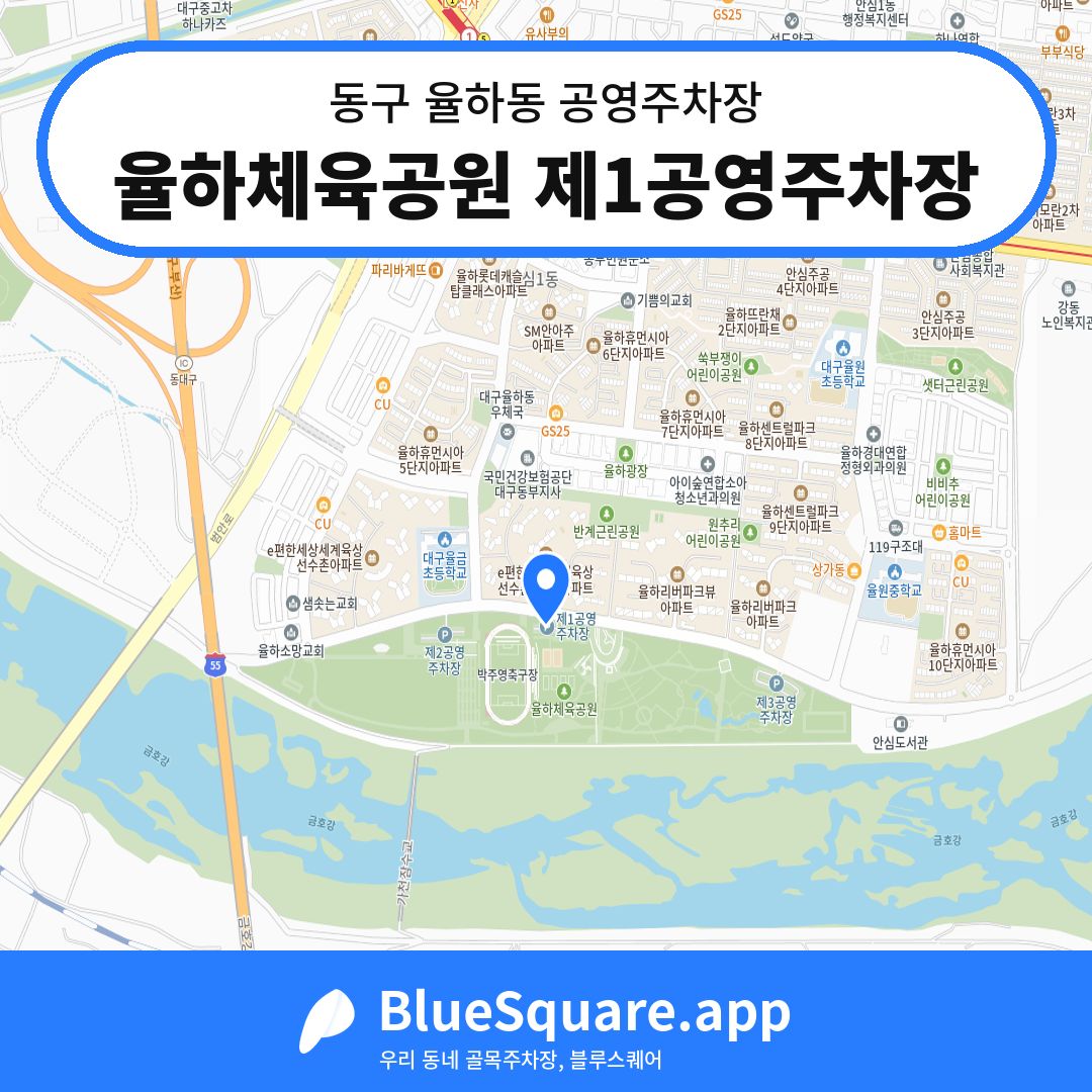 율하체육공원 제1공영주차장 위치 지도 — 대구 동구 율하동 | 블루스퀘어 주차