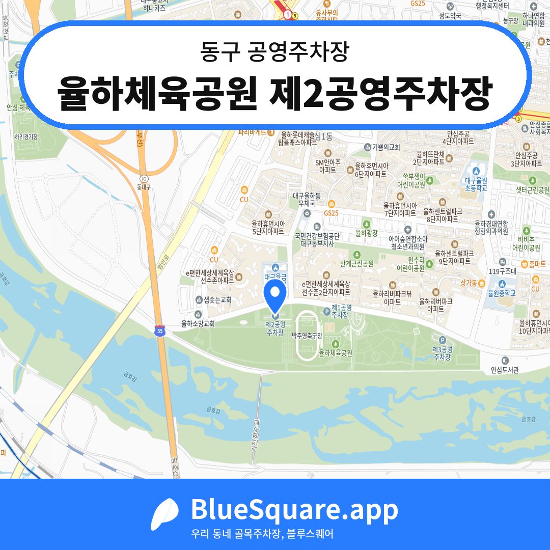 율하체육공원 제2공영주차장 위치 지도 — 대구 동구 | 블루스퀘어 주차