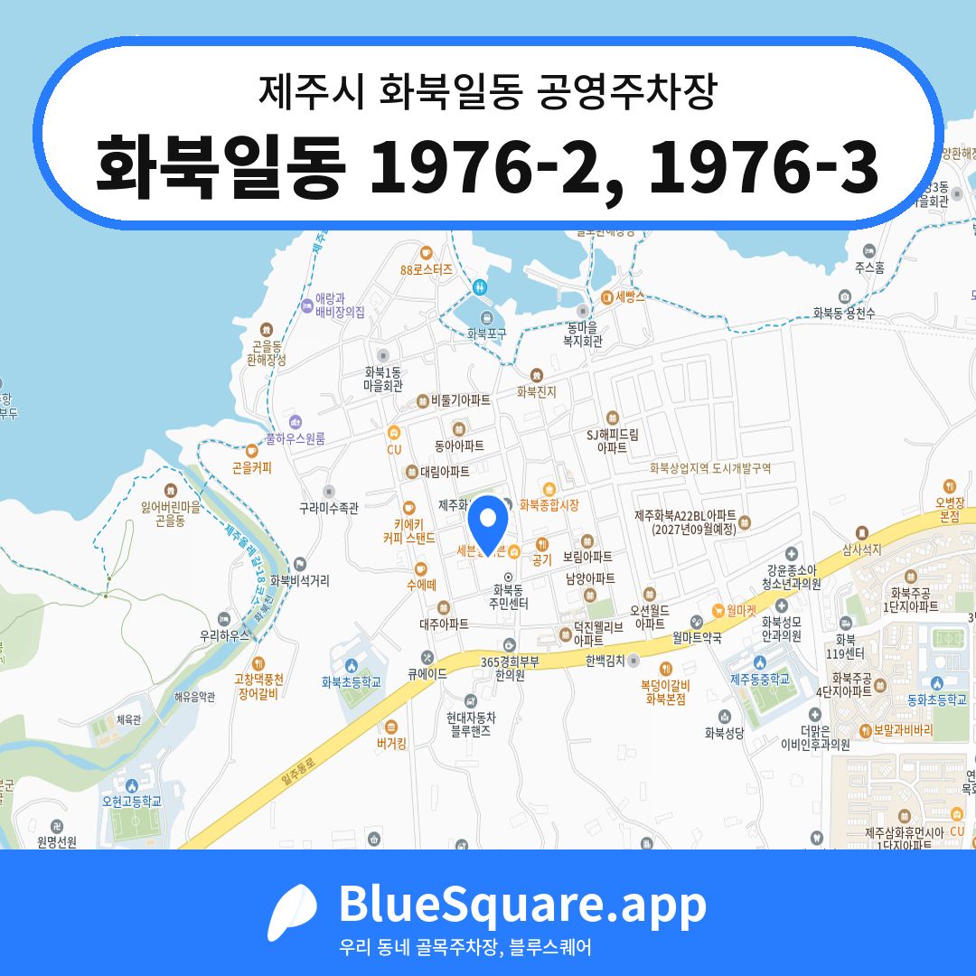 화북일동 1976-2, 1976-3 위치 지도 — 제주 제주시 화북일동 | 블루스퀘어 주차