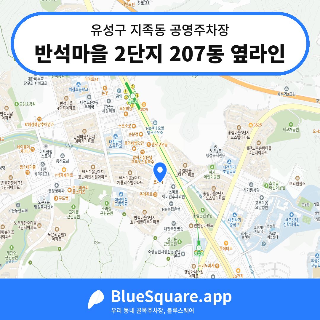 반석마을 2단지 207동 옆라인 위치 지도 — 대전 유성구 지족동 | 블루스퀘어 주차