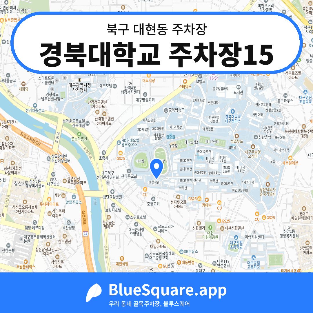 경북대학교 주차장15 위치 지도 — 대구 북구 대현동 | 블루스퀘어 주차