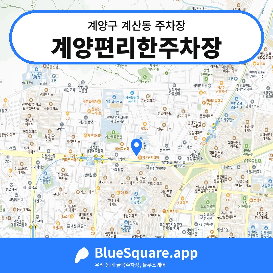 계양편리한주차장 위치 지도 — 인천 계양구 계산동 | 블루스퀘어 주차