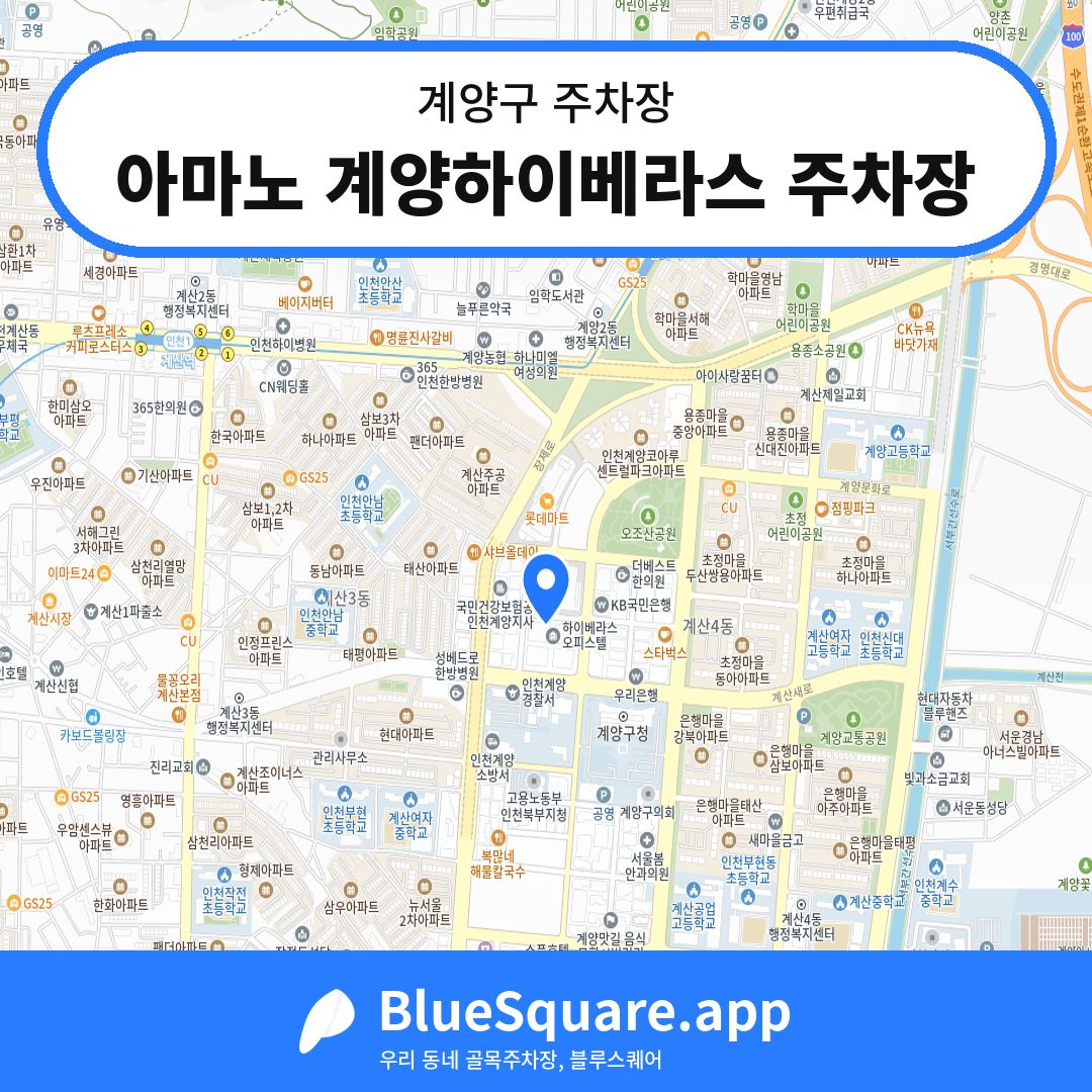 아마노 계양하이베라스 주차장 위치 지도 — 인천 계양구 | 블루스퀘어 주차