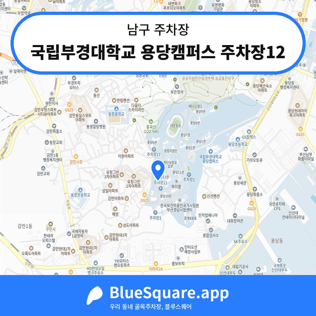 국립부경대학교 용당캠퍼스 주차장12 위치 지도 — 부산 남구 | 블루스퀘어 주차