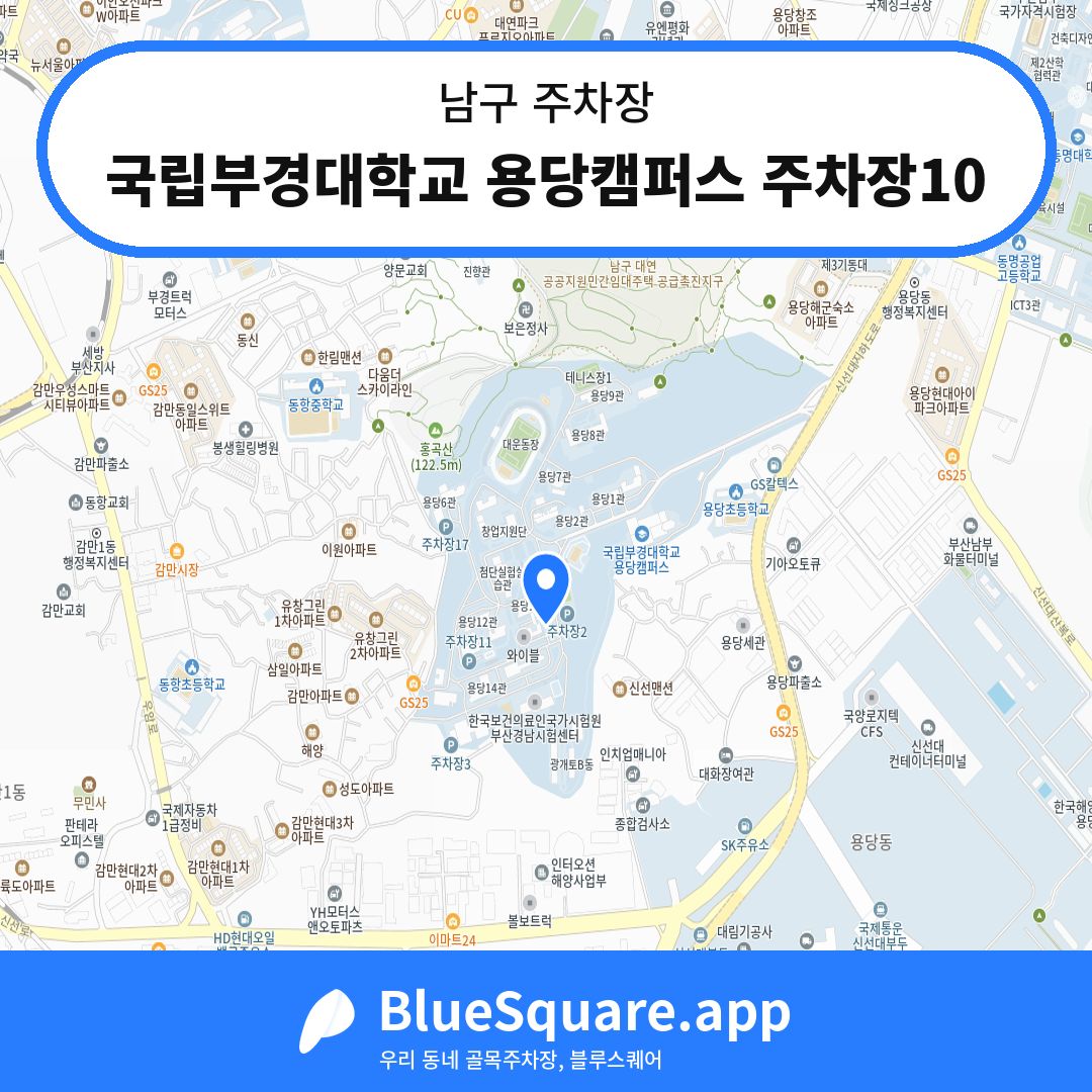 국립부경대학교 용당캠퍼스 주차장10 위치 지도 — 부산 남구 | 블루스퀘어 주차