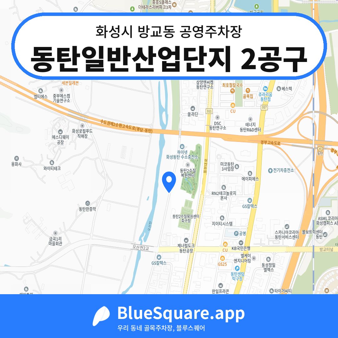 동탄일반산업단지 2공구 위치 지도 — 경기 화성시 방교동 | 블루스퀘어 주차
