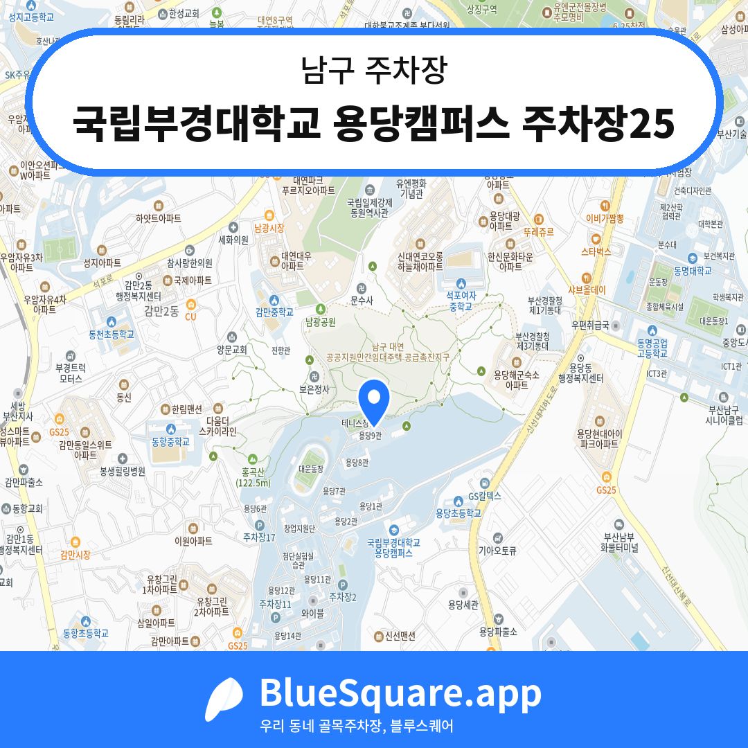 국립부경대학교 용당캠퍼스 주차장25 위치 지도 — 부산 남구 | 블루스퀘어 주차