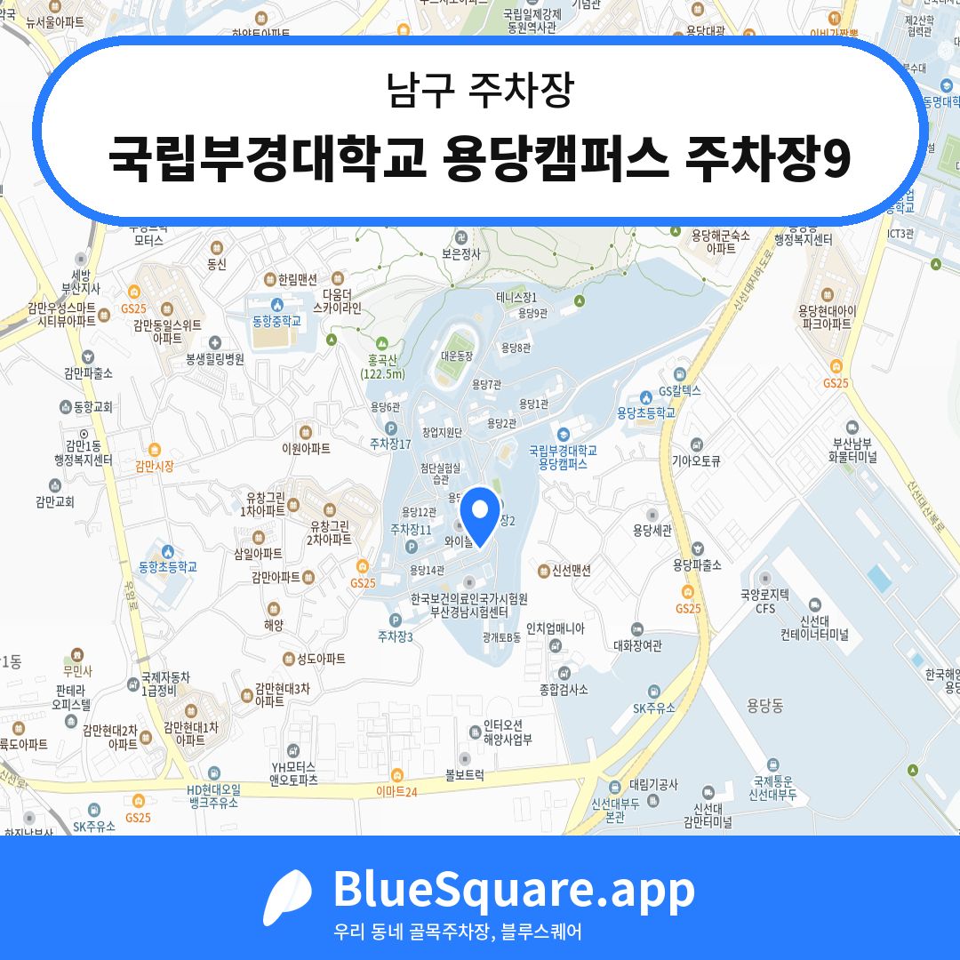 국립부경대학교 용당캠퍼스 주차장9 위치 지도 — 부산 남구 | 블루스퀘어 주차