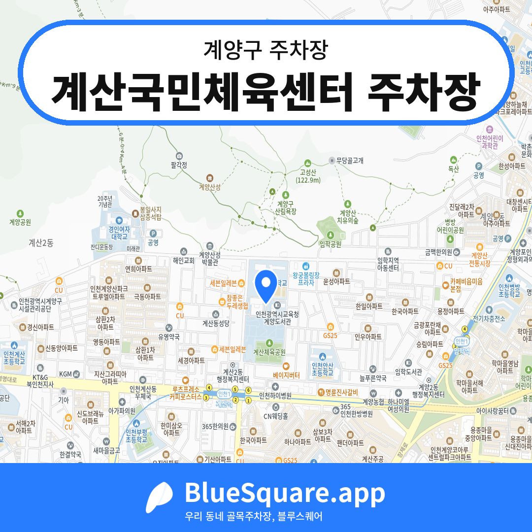 계산국민체육센터 주차장 위치 지도 — 인천 계양구 | 블루스퀘어 주차