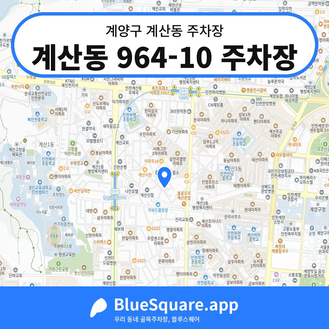계산동 964-10 주차장 위치 지도 — 인천 계양구 계산동 | 블루스퀘어 주차