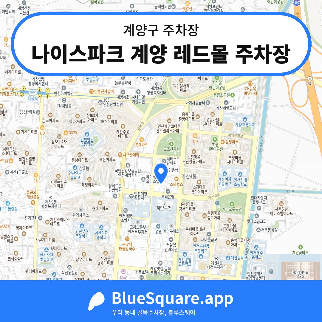 나이스파크 계양 레드몰 주차장 위치 지도 — 인천 계양구 | 블루스퀘어 주차