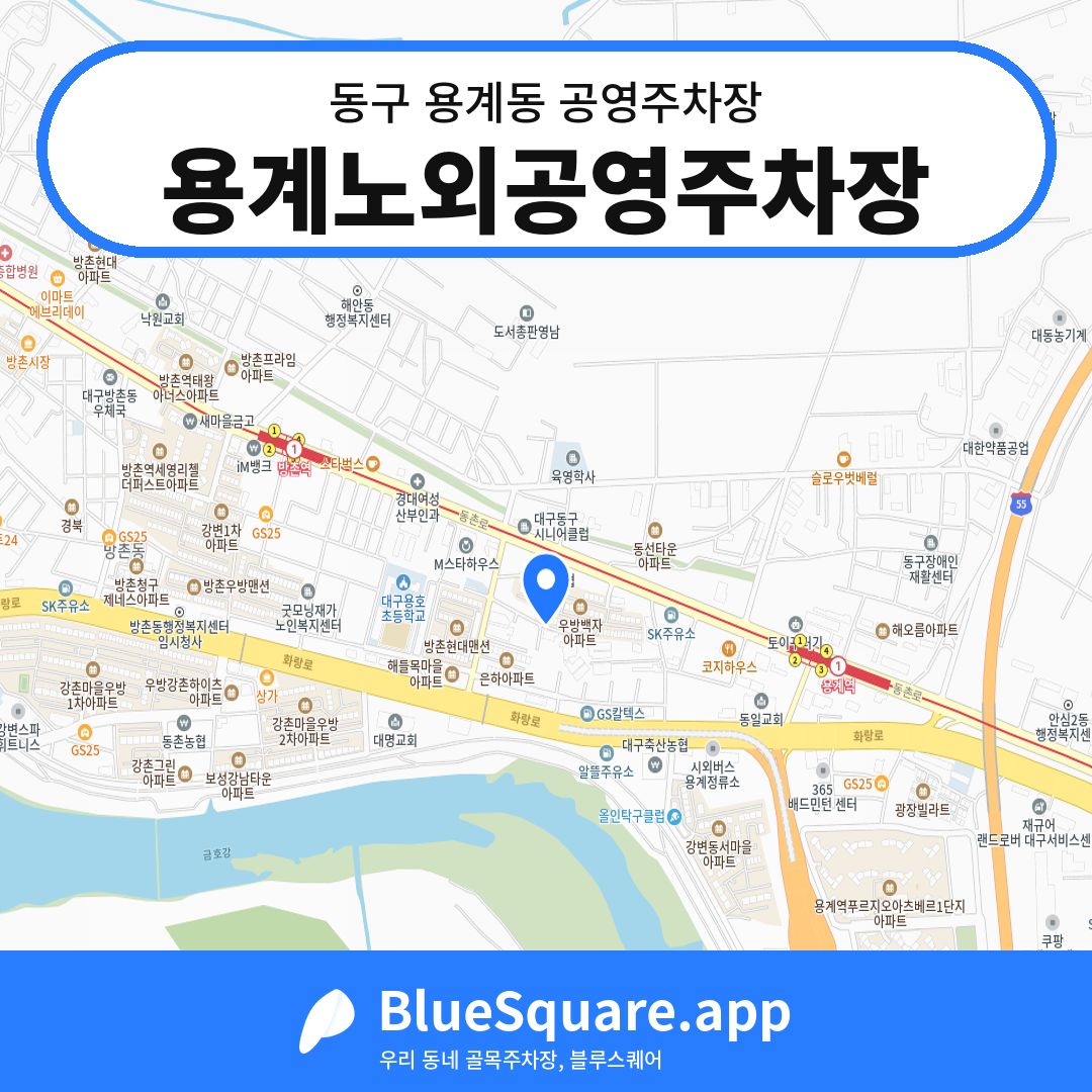용계노외공영주차장 위치 지도 — 대구 동구 용계동 | 블루스퀘어 주차