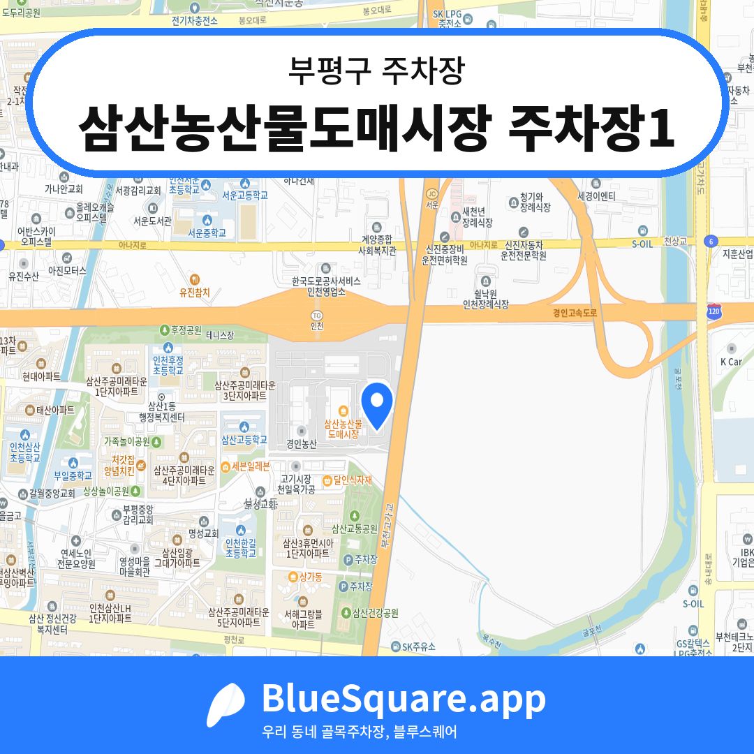 삼산농산물도매시장 주차장1 위치 지도 — 인천 부평구 | 블루스퀘어 주차