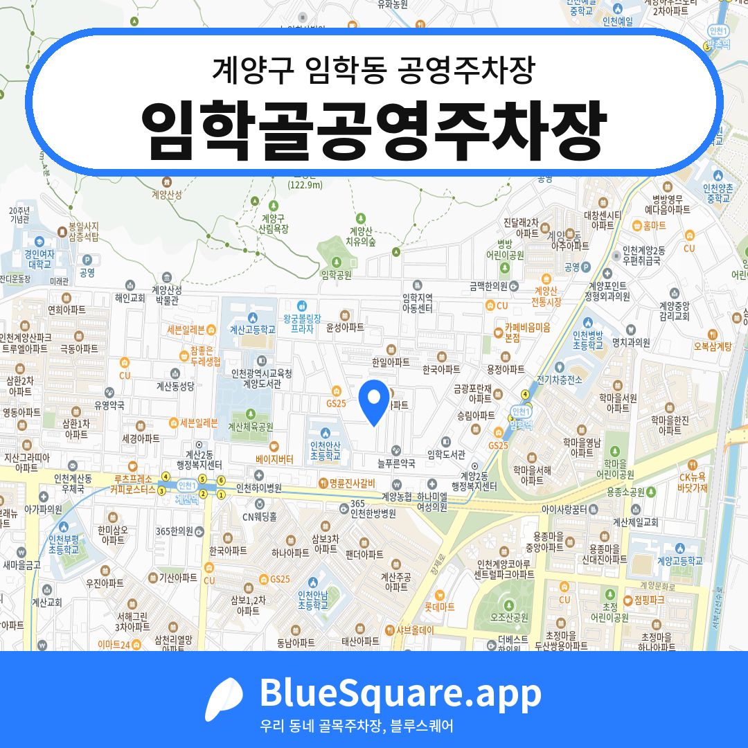 임학골공영주차장 위치 지도 — 인천 계양구 임학동 | 블루스퀘어 주차