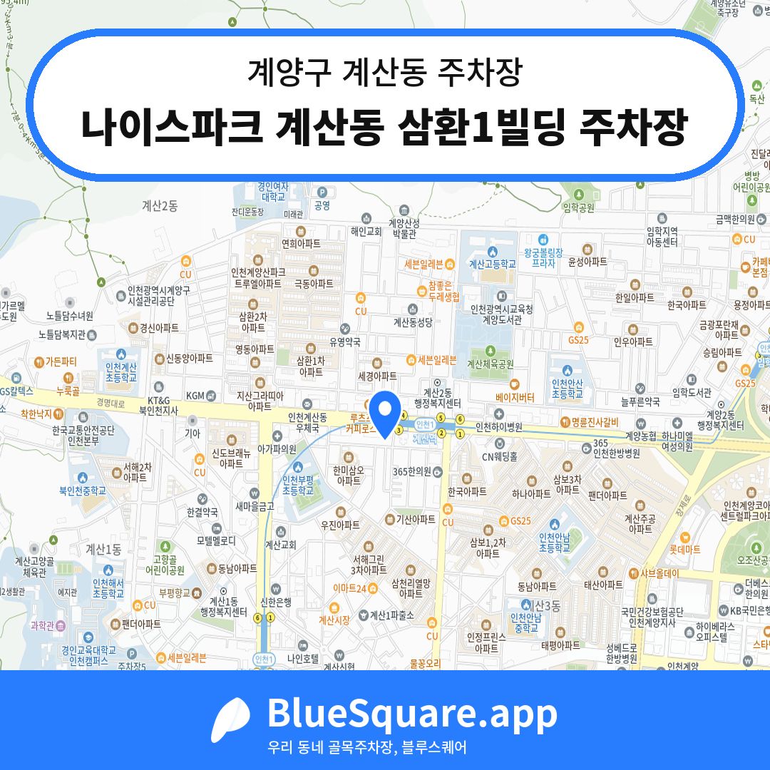 나이스파크 계산동 삼환1빌딩 주차장 위치 지도 — 인천 계양구 계산동 | 블루스퀘어 주차