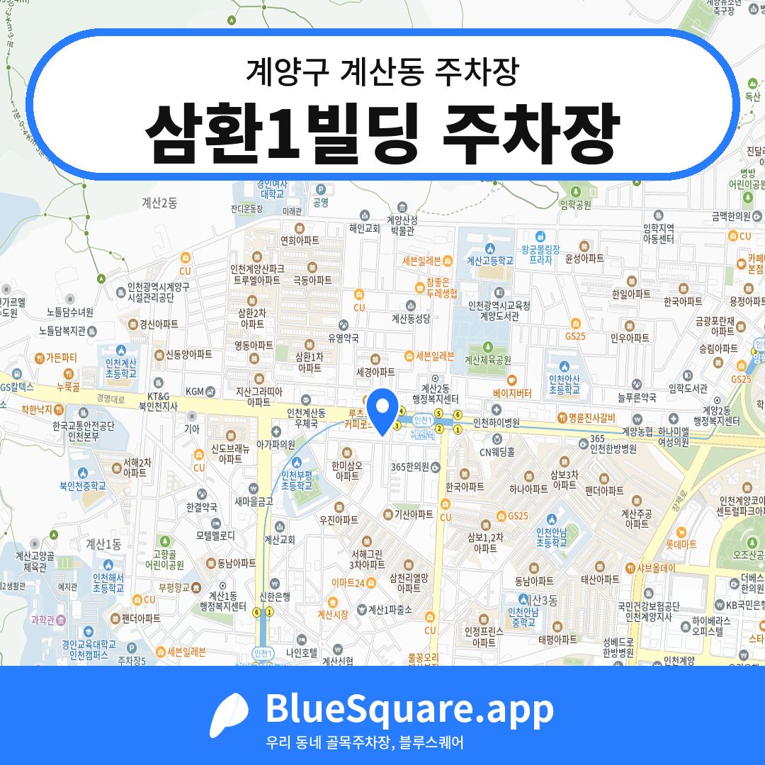 삼환1빌딩 주차장 위치 지도 — 인천 계양구 계산동 | 블루스퀘어 주차
