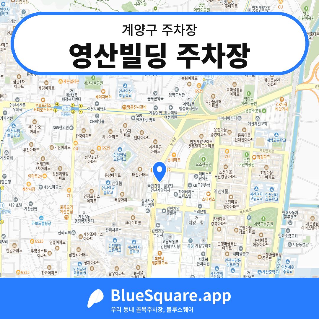 영산빌딩 주차장 위치 지도 — 인천 계양구 | 블루스퀘어 주차