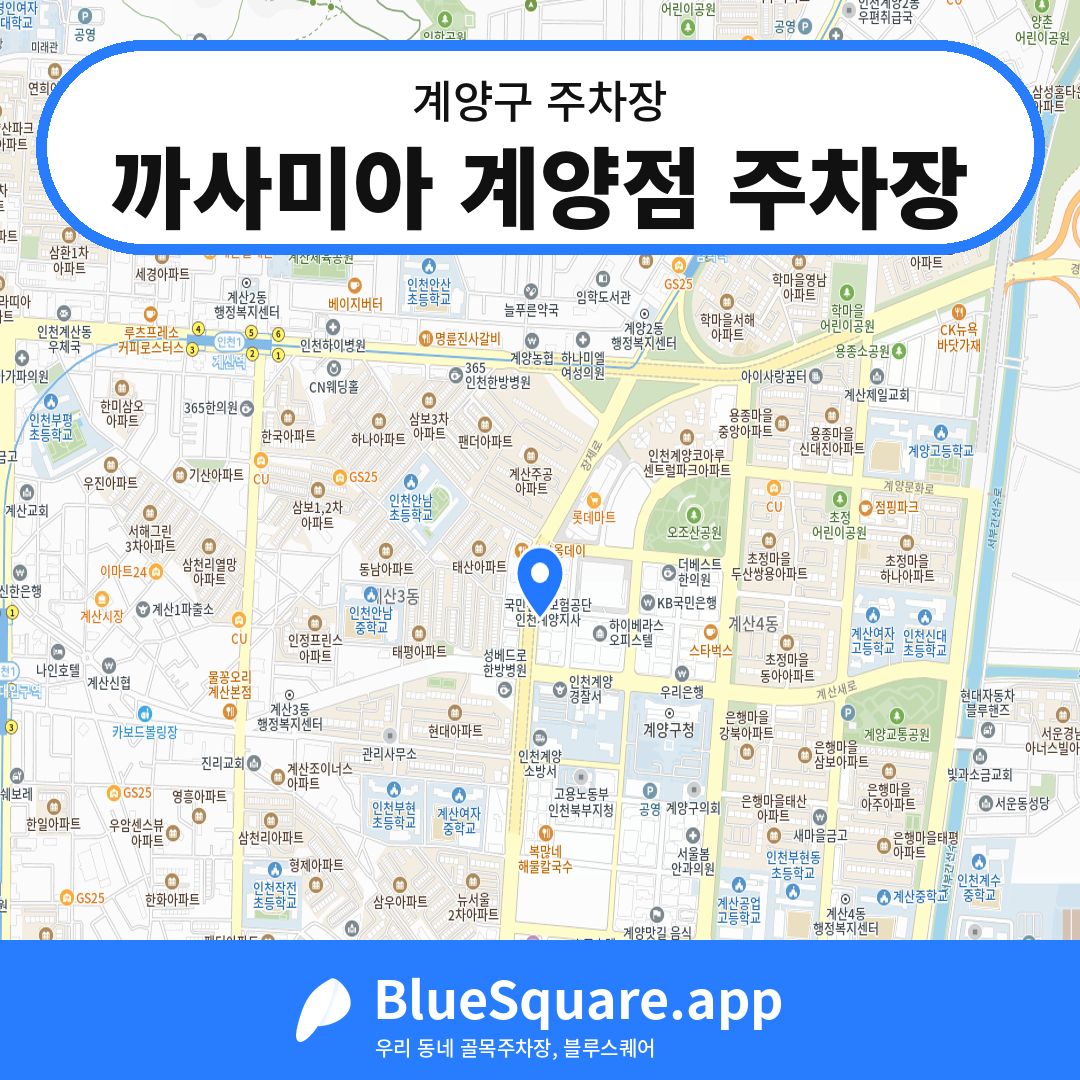 까사미아 계양점 주차장 위치 지도 — 인천 계양구 | 블루스퀘어 주차